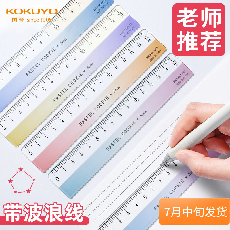 【国誉新品】kokuyo淡彩曲奇晴空直尺波浪纹学生用尺子数学刻度尺