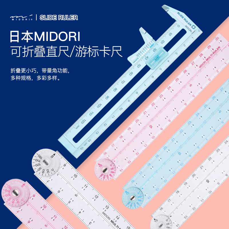 日本midori SLIDE RULER系列透明塑料直尺游标卡尺厚度测量尺子