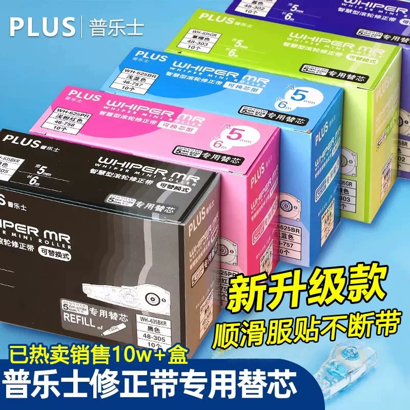 plus普乐士修正带替芯WH-625635626小学生改正带大容量实惠修改带