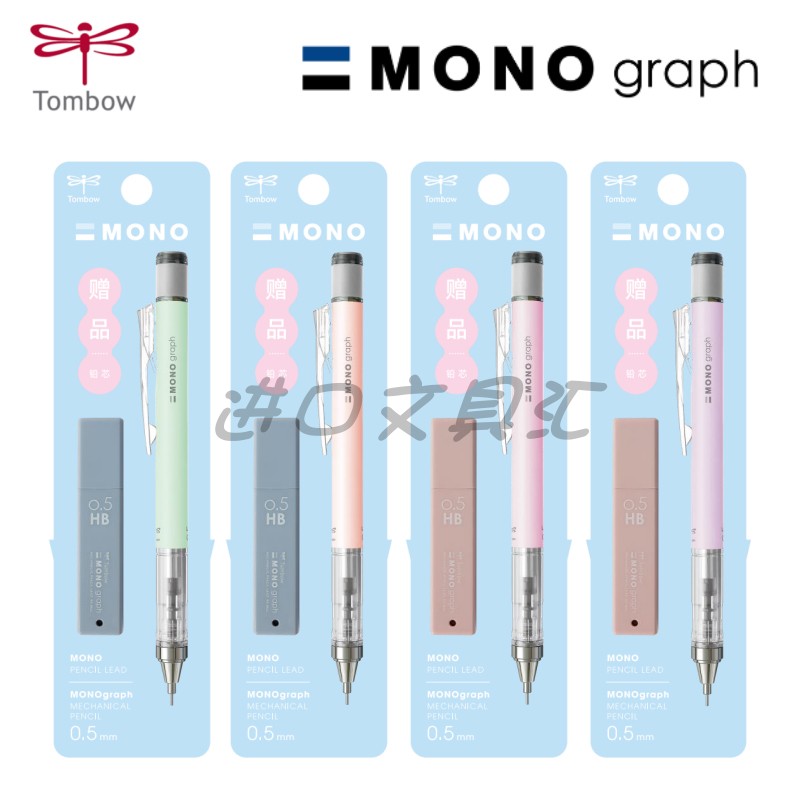 TOMBOW蜻蜓自动铅笔mono套装0.5摇摇出铅带橡皮学习考试活动铅芯