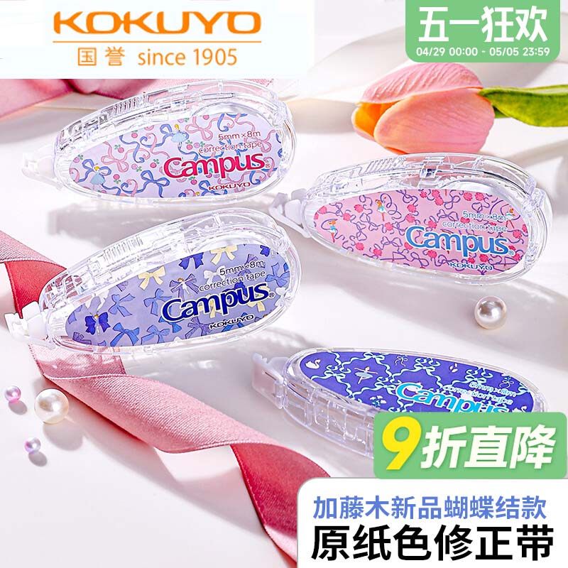 KOKUYO国誉加藤木芭蕾蝴蝶结Campus原纸色修正带涂改大容量改正带
