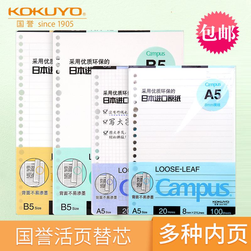 日本KOKUYO国誉活页纸可拆卸a5b5a4活页本替芯学生横线格空白方格