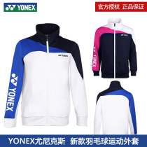 YONEX Yonex badminton clothing men and women sports leisure training knitted jacket 150021 250021