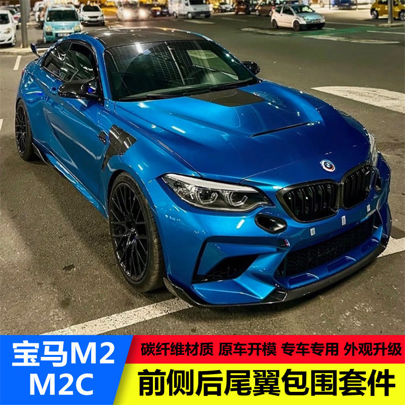 เหมาะสำหรับ F87 BMW M2/M2C ชุดแต่งตัวถังขนาดเล็ก ทำจากคาร์บอนไฟเบอร์ ประกอบด้วยลิ้นหน้า สปอยเลอร์หน้า ชายข้าง ลิ้นหลัง สปอยเลอร์หลัง และฝากระโปรงหน้า