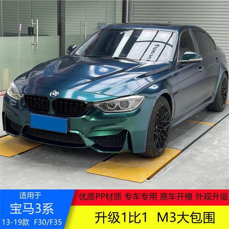 เหมาะสำหรับ BMW ซีรีส์ 3 รุ่น F30/F35 ชุดแต่งตัวถังแบบกว้าง ขนาดเทียบเท่า M3 ประกอบด้วยกันชนหน้าและหลัง สเกิร์ตข้าง บังโคลน และฝากระโปรงหน้า