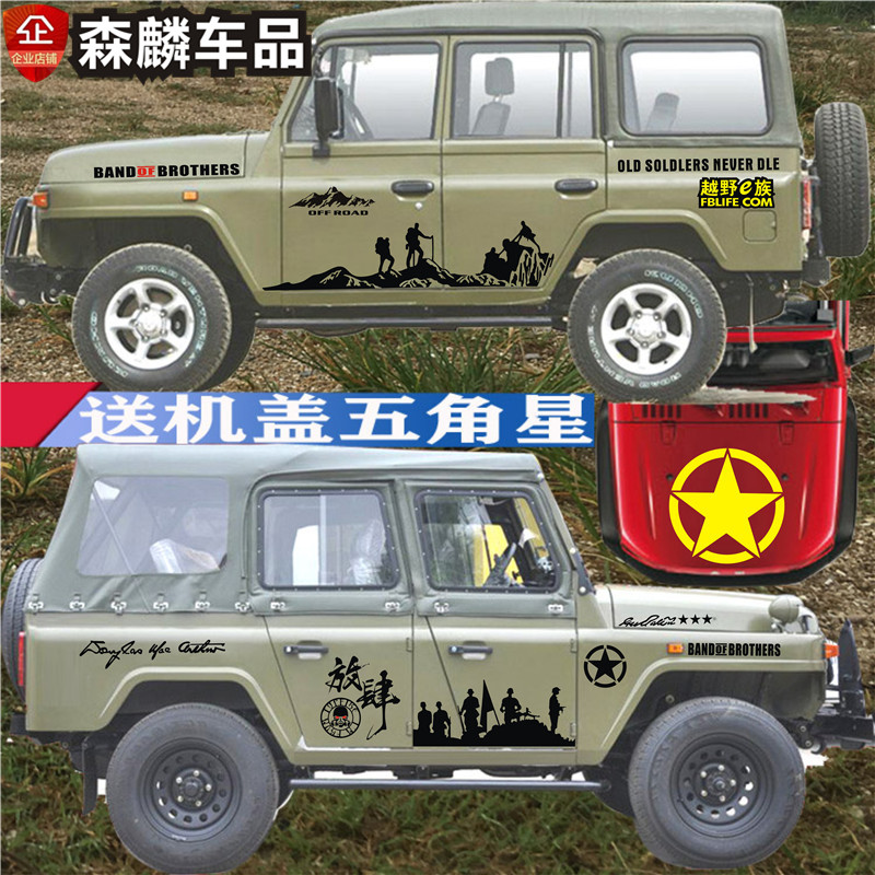 Beijing Jeep 212 Body Stickers Beiqi Zhanqi Off Road Vehicle 4x4 Body Decal Sticker Modified Decoration Sticker