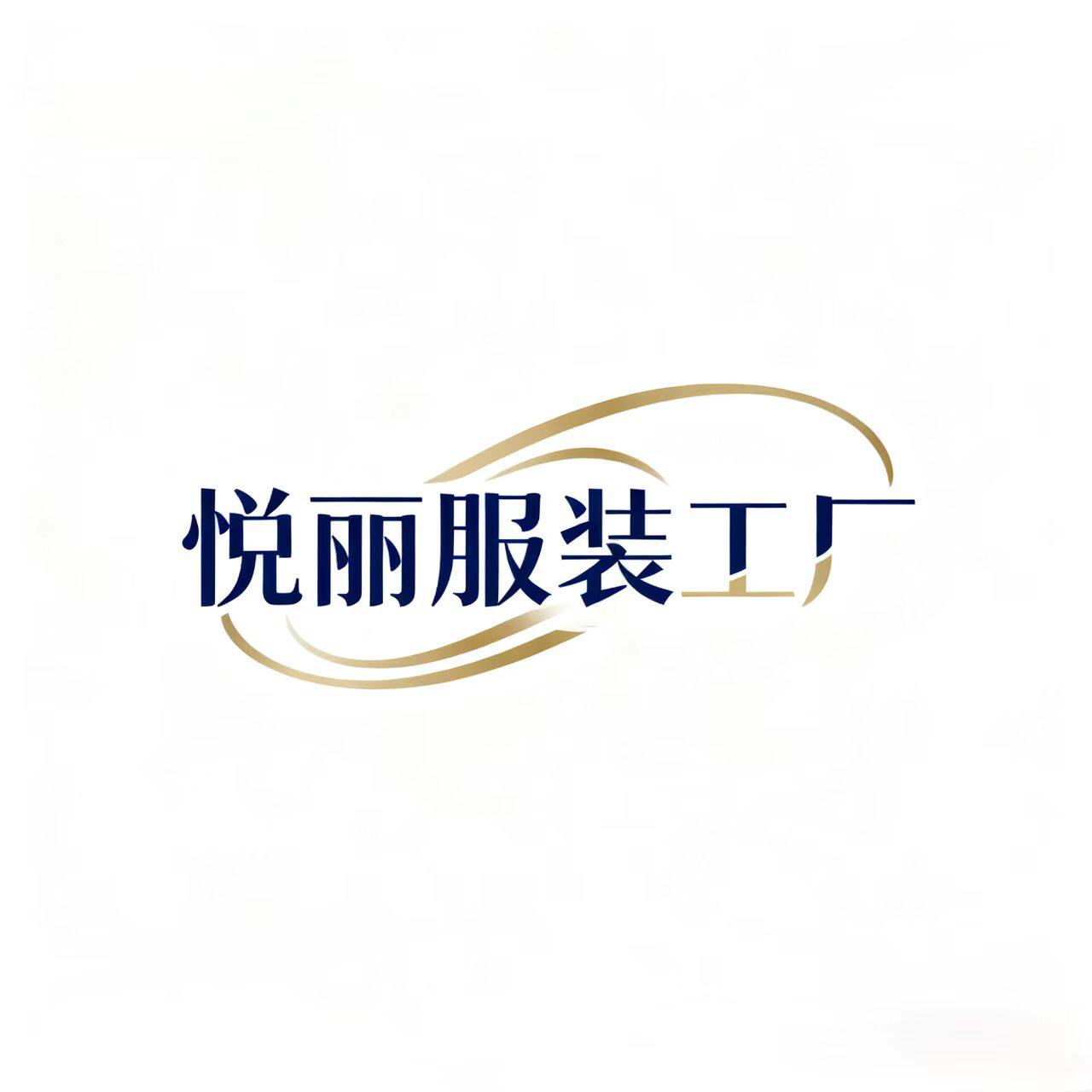 悦丽服装工厂