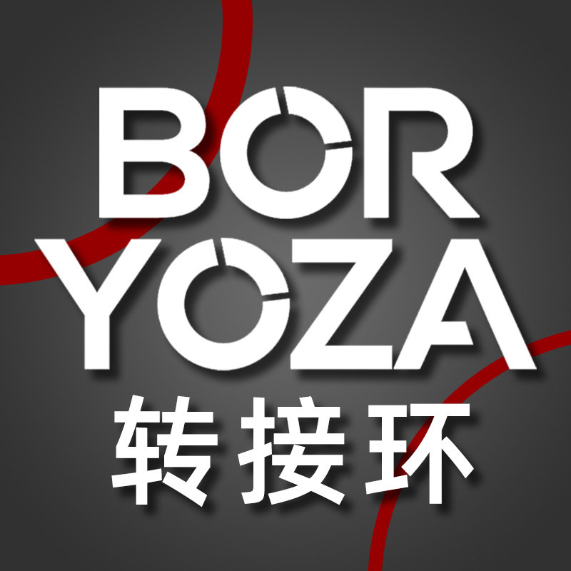 BORYOZA转接环