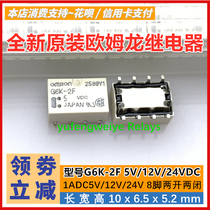 Original Omron relay G6K-2F 5VDC 12VDC 24VDC two open and two closed 8-pin magnetic hold