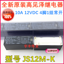 10A new original TAKAMISAWA TAKAMISAWA relay JS12M-K a set of normally open 4 feet 12VDC