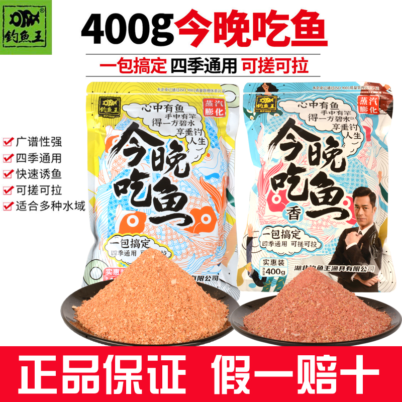 釣り王は今夜魚の餌を食べます、野生の釣り餌、魚の香りバージョン、釣り餌を手に入れるための1パック、フナ、ソウギョ、鯛の巣の材料