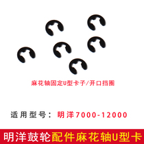 Mingyang drum fittings twist shaft opening retaining ring U-shaped clip buckle