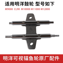 Ming Yang drum base CL90AB CL90LB M9000RM9000L fishing wheel branch angle MY original parts original
