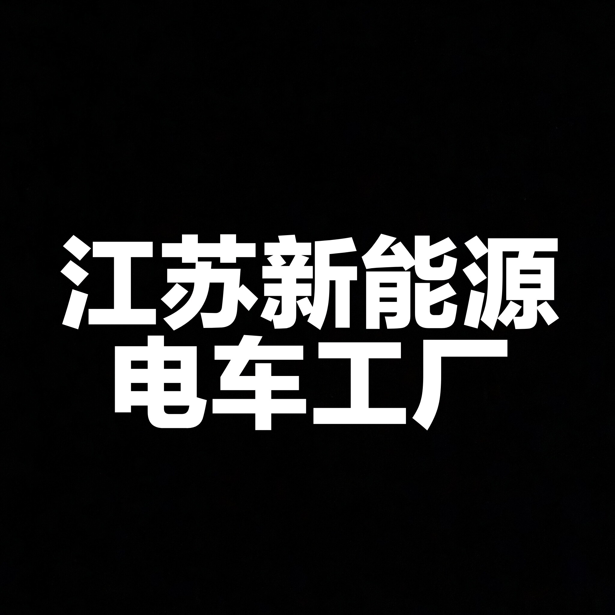 江苏新能源电车工厂营业部的LOGO