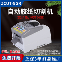 ZCUT-9GR 9 9G glue cutting machine Japan YAESU fully automatic tape cutting machine sealing machine baling machine