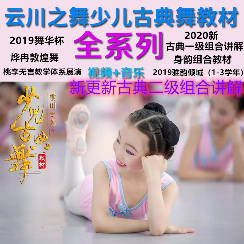 2020 Yunchuan Dance Early Childhood Classical Dance Basic Gongkorn Composition 12 Three Peach Li No Words Dance Chinese Cup Elegant and Elegant Rhyme