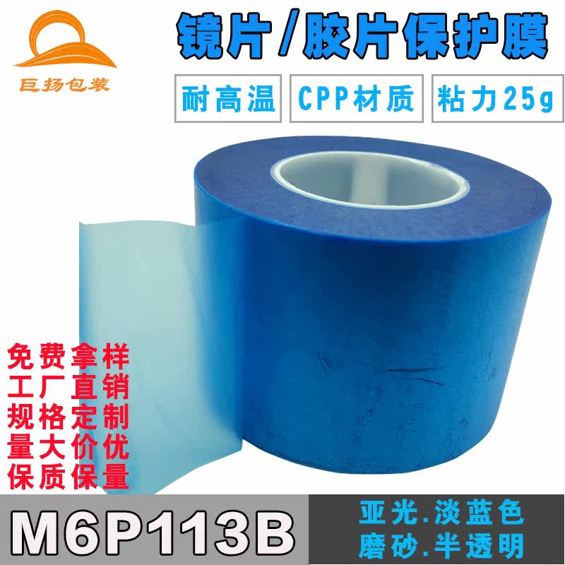 M6P113B frosted CPP blue sub-light protective film adhesive tape photoelectric film diffusion film electronic product protective film 6C