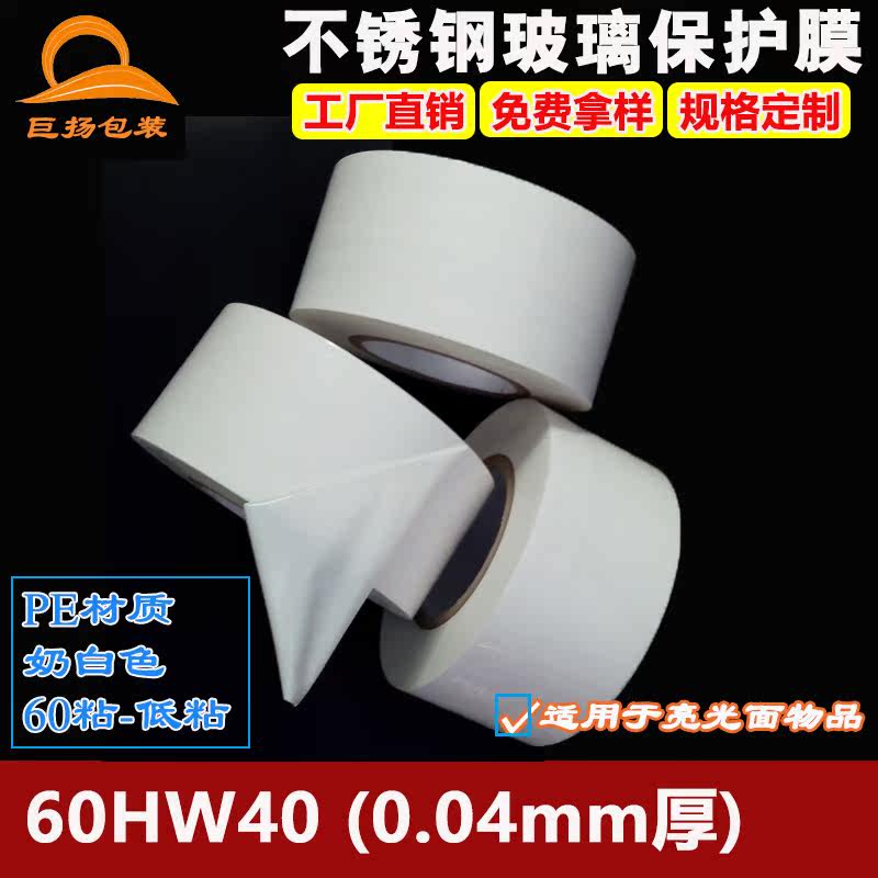 60HW40 light wire drawing stainless steel acrylic glass lacquered face plastic steel profile door protective film Milk White Pe tape