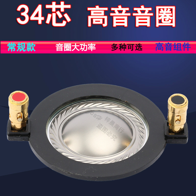 34 mm high sound ring round wire 34 core imported titanium stage sound horn 34 5 with column coil