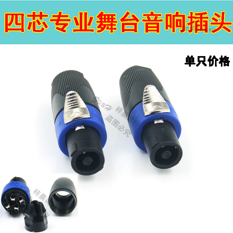 High quality speaker plug 4-core plug power amplifier trumpet line sound box line Canon joint Ohm head