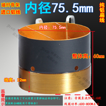 75 5mm bass voice coil Imported glass fiber skeleton pure aluminum flat wire high-quality coil 75-core subwoofer