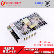 RSP-75-12 Taiwan Mingwei 6 3A switching power supply 75W 12V constant voltage with PFC DC transformer regulator