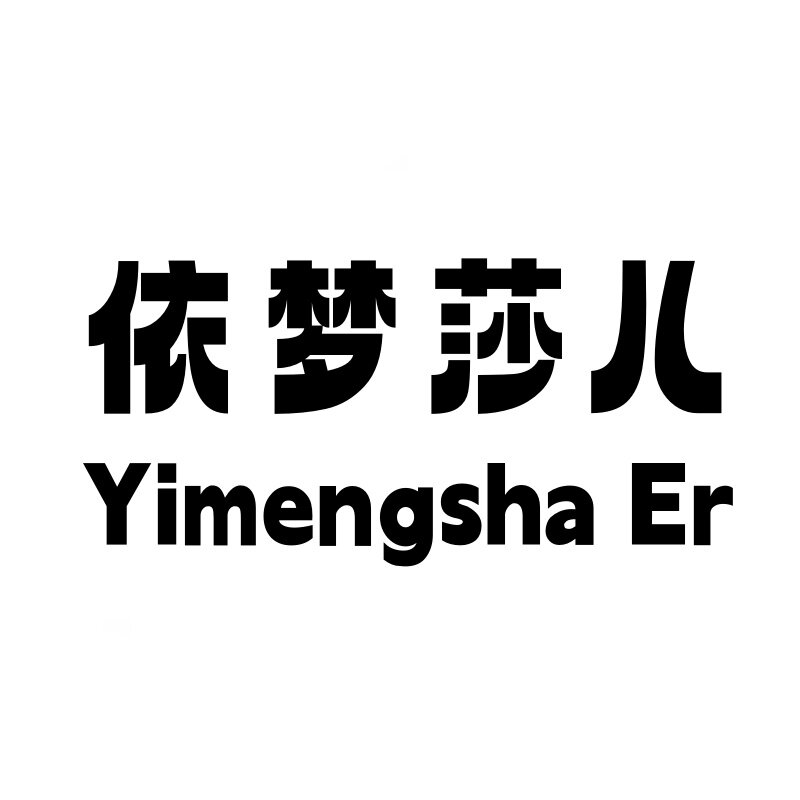 依梦莎时尚大码泳衣店