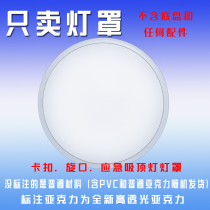 Lampshade shell Acrylic anti-glare old-fashioned snap universal bedroom balcony round ceiling accessories Lamps suction lights