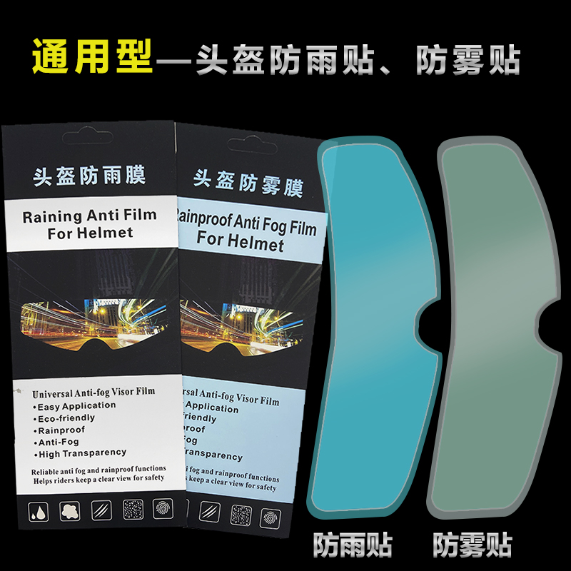 Motorcycle helmet rain film waterproof anti-fog film lens anti-fog paste electric vehicle anti-fog patch full helmet spray