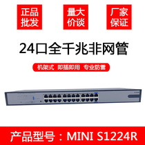 H3C Huasan MINI S1224R 24-port Gigabit rack switch non-network tube plug and play