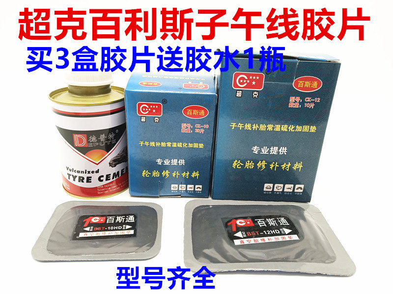 Super gram meridian tire cold patch film room temperature vulcanization reinforcement pad vacuum tire glue patch tire film skin