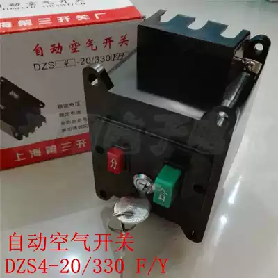 Shanghai third switch circuit breaker DZS4-20 330 F Y air switch with lock excitation tripping