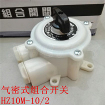 Airtight combined switch HZ10M-10 2 10A waterproof type 220V380V transfer switch