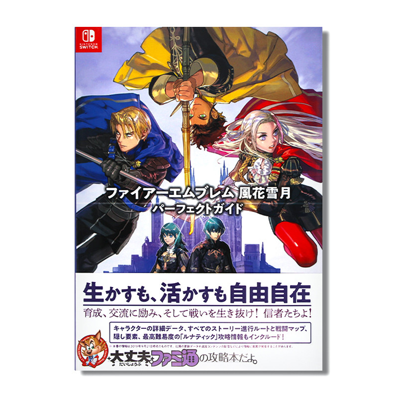 現貨火焰之紋章風花雪月完美指南遊戲官方設定公式攻略ファイアーエムブレム風花雪月パーフェクトガイド日文原版