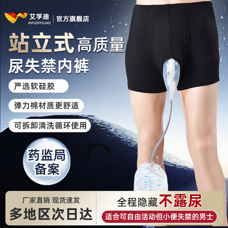 尿失禁内裤站立行走接尿器男士专用老年人尿袋导尿管大小便男用品