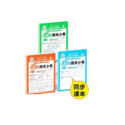 王朝霞周末小卷同步课本周周测