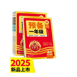 2025新版王朝霞预备1-6年级语数英暑假预习