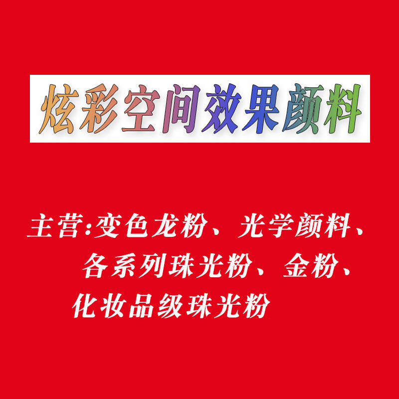 炫彩空间效果颜料