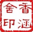 香涵舍护肤品平价店