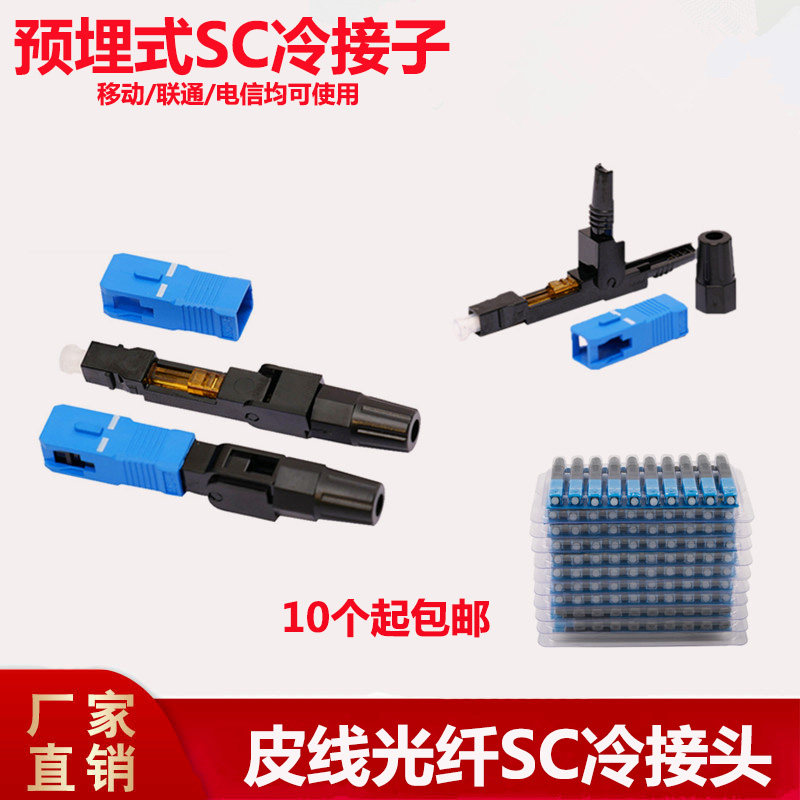 FTTH预埋式SC冷接子光纤冷接头皮线光纤sc快速连接器电信级100个