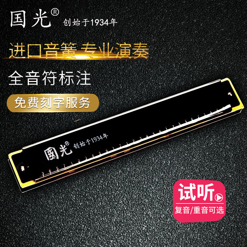 Shanghai Guoguang harmonica 28 holes accented 24 holes polyphonic C tone Beginner Adult children self-study entry performance level