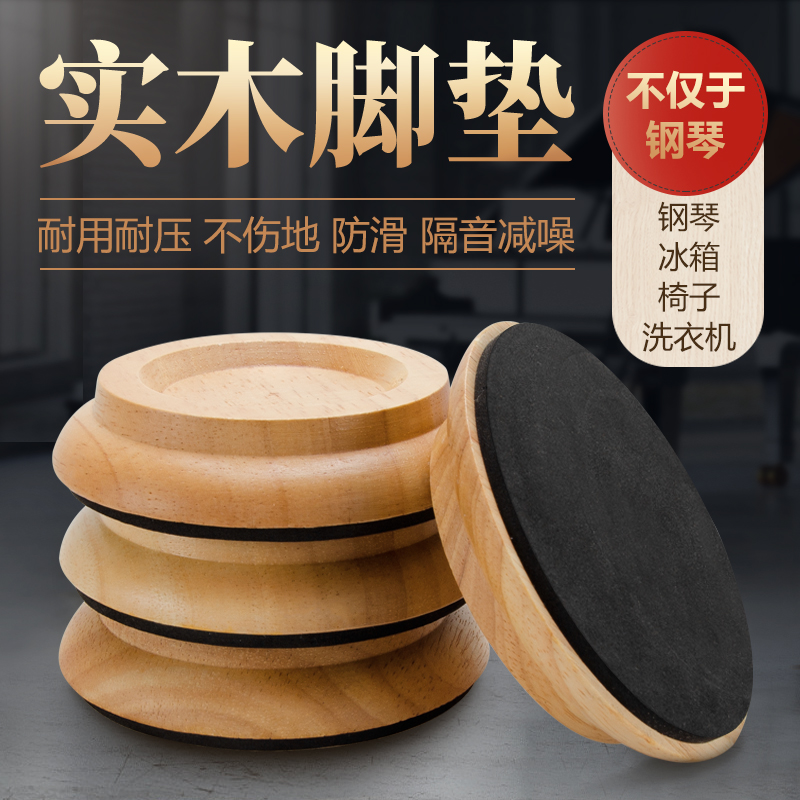 Solid wood refrigerator piano foot pad floor protection mat sound insulation noise reduction wheel fixed non-slip mat universal wheel foot pad