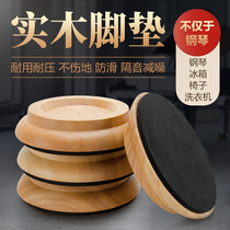 Solid wood refrigerator piano foot pad Floor protection pad Sound insulation noise reduction wheel fixed non-slip pad Universal wheel foot pad