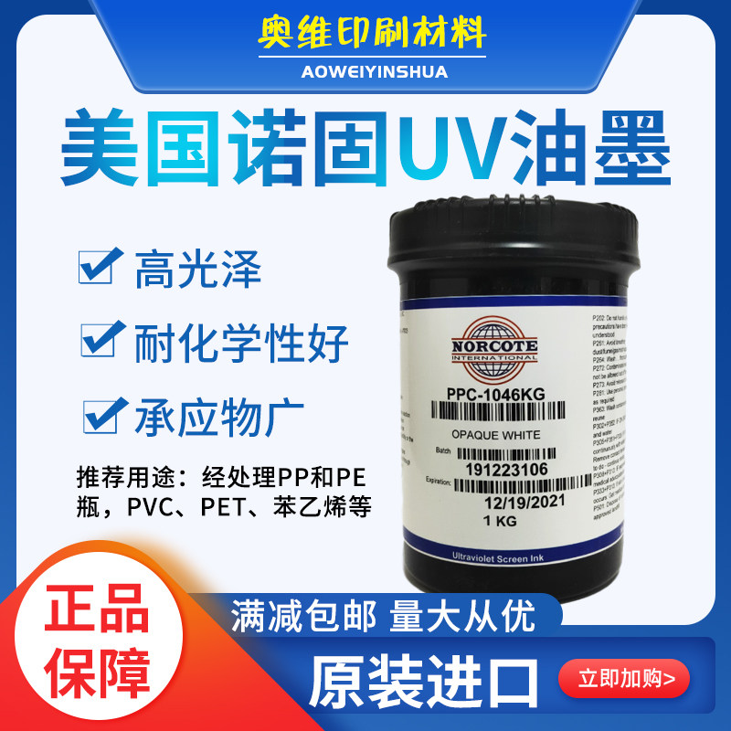 American Nuogu ink PVC PS PC PET ink PEPP UV silk screen printing ink PPC-1046 special white varnish