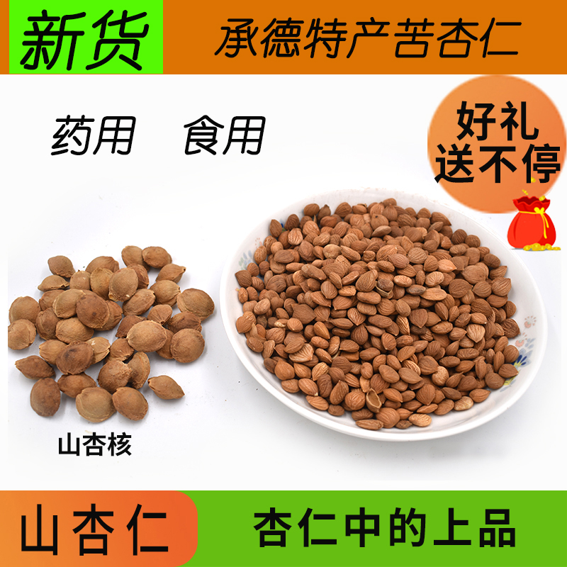 Chengde Rural Wild Bitter Almond Medicinal Edible Mountain Almond Chinese Herbal Medicines 500g Back to the New Cargo Bulk