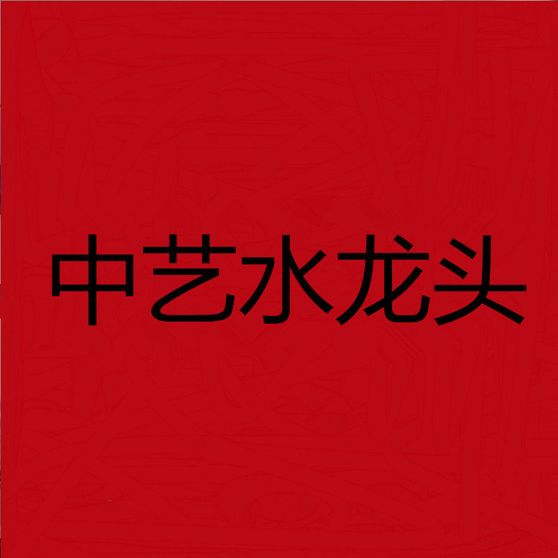 中艺卫浴的LOGO