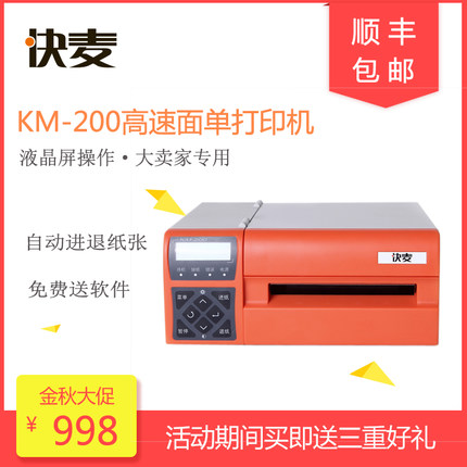 Quick wheat KM200 thermal paper printer self-adhesive label HD barcode QR code E post treasure rookie electronic surface