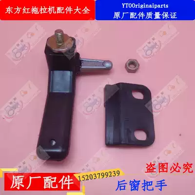 Luoyang Yiluo Dongfanghong Tractor Glass Accessories Rear Window Handle Open Original Factory Quality Assurance