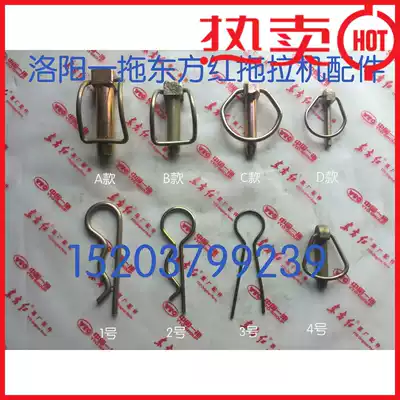 Luoyang Yiluo Dongfanghong tractor accessories limit Rod lock pin lock pin assembly B- shaped pin cotter pin, etc.