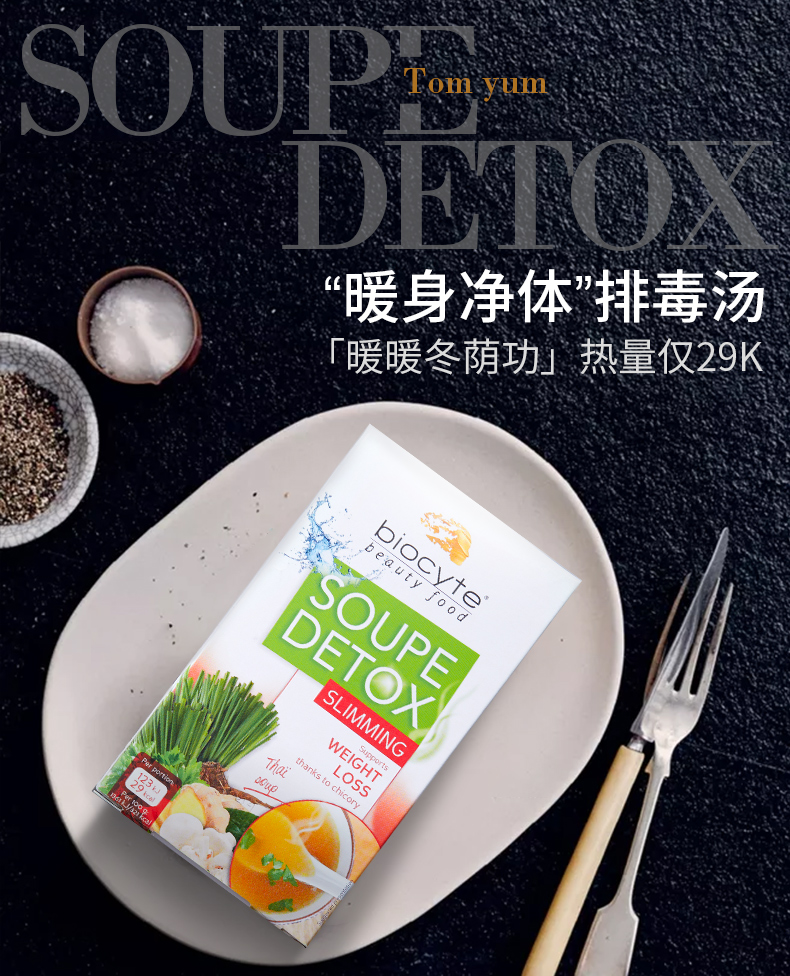 法国biocyte Soupe Detox膳食纤维粉瘦身营养果蔬代餐粉正品 产品中心 第1张